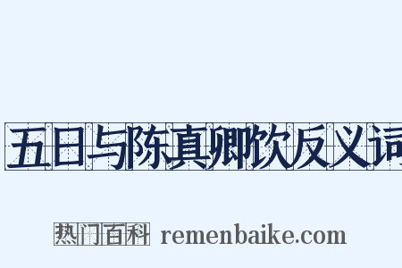 五日与陈真卿饮反义词是什么意思的图片